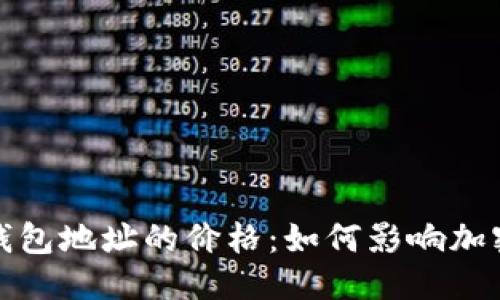 且的优质
解读以太坊钱包地址的价格:如何影响加密资产的价值