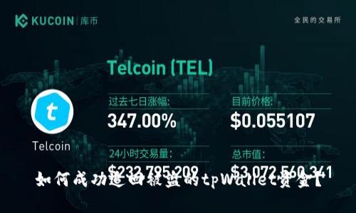 如何成功追回被盗的tpWallet资金?