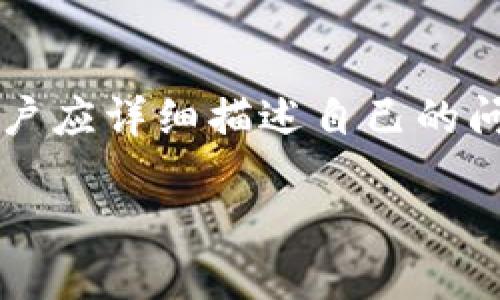 思考一个且的

ziaoti如何将tpWallet资金提现到银行卡？详细步骤与注意事项/ziaoti
```

相关的关键词

tpWallet, 提现, 银行卡, 加密货币/guanjianci
```

内容主体大纲

1. **引言**
   - tpWallet的介绍
   - 为什么人们需要将资金提现到银行卡

2. **tpWallet提现到银行卡的基本步骤**
   - 安全验证
   - 选择提现方式
   - 输入提现金额
   - 确认提现信息

3. **提现过程中的常见问题**
   - 提现是否有手续费？
   - 提现到账时间
   - 提现金额的限制

4. **如何确保提现过程安全**
   - 开启二次验证
   - 提供最新的银行卡信息
   - 注意钓鱼网站和骗局

5. **总结与建议**
   - 成功提现的注意事项
   - 常见问题汇总
   - 联系客服的渠道

6. **相关问题解答**
   - 1. tpWallet提现到银行卡需要多长时间？
   - 2. 提现时需要支付哪些费用？
   - 3. 如果提现失败该怎么办？
   - 4. 如何验证我的银行卡信息的安全性？
   - 5. 提现限额是什么？
   - 6. 如何联系tpWallet客服？

---

### 引言
在当今快速发展的数字货币市场中，tpWallet作为一种常见的加密货币钱包，受到了越来越多用户的青睐。然而，许多用户在使用后都面临一个重要问题，就是如何将自己在tpWallet中的资金提现到银行卡。这一过程虽然看似简单，但也涉及到多个步骤和注意事项。

在本文中，我们将详细介绍从tpWallet提现到银行卡的具体步骤，包括常见问题及其解决方案，让您在进行提现时更加顺畅。

### tpWallet提现到银行卡的基本步骤
安全验证
在开始提现之前，tpWallet会要求用户进行一定的安全验证。这是为了保护用户的资金安全。用户可能需要输入账号密码、短信验证码等信息。确保所有信息都输入正确，以避免因验证失败导致提现失败。

选择提现方式
tpWallet支持多种提现方式，用户需要根据自己的需求选择适合的方法。一般来说，提现到银行卡是最常见的方式。在选择银行卡提现时，确保输入的银行卡信息正确，包括银行名称、账号等。

输入提现金额
接下来，用户需要在系统中输入希望提现的金额。一定要注意，系统可能会有最低提现额度限制，确保您输入的金额符合要求。此外，还要考虑到账时间，适当调整提现金额。

确认提现信息
最后一步，仔细核对输入的信息，包括银行卡号、提现金额等，确保没有错误后，提交提现申请。系统会进行处理，并会在一定时间内完成提现。

### 提现过程中的常见问题
提现是否有手续费？
许多用户在提现过程中最关心的一个问题就是手续费。tpWallet在提现时可能会收取一定的手续费，具体费用标准会根据不同的提现方式而有所不同。一般而言，手续费在提交提现申请时会提前告知用户，因此用户在选择提现时，需要关注相关信息，以避免不必要的损失。

提现到账时间
提现到账时间是许多用户非常关注的另一个问题。tpWallet提现到银行卡的时间通常在1-5个工作日之间。实际到账时间可能受到银行处理时间、提现申请提交时间等多种因素的影响。

提现金额的限制
每个平台对提现金额都有一定的限制，tpWallet也不例外。一般来说，用户在提现时应该查看平台的相关公告，确认最低提现金额和最高提现金额，从而避免因超出限制而无法提现的情况。

### 如何确保提现过程安全
开启二次验证
为确保提现的安全性，建议用户在tpWallet中开启二次验证。这种验证方式可以有效防止非法登录和资金盗取，用户在进行重要操作时，系统会向绑定的手机发送验证码，确保是本人操作。

提供最新的银行卡信息
用户在进行提现时，应确保所提供的银行卡信息是最新的。若银行卡信息不准确，将导致提现失败或资金的错误发送。所以，及时更新银行卡信息是至关重要的。

注意钓鱼网站和骗局
在进行任何加密货币交易时，用户需提高警惕，避免受到钓鱼网站或骗局的侵害。务必确保访问的是tpWallet的官方网址，避免误入假网站，从而导致信息泄露和资金损失。

### 总结与建议
成功提现的注意事项
在成功提现过程中，用户应格外关注提现信息的准确性，在每个步骤中保持谨慎。此外，还要定期检查账户的安全设置，及早发现任何异常活动，确保资金安全。

常见问题汇总
在本文中，我们讨论了从tpWallet提现到银行卡的各个流程及注意事项，希望能帮到用户在后续操作中更加顺利。然而，用户仍然可能会有许多疑问，建议定期查阅tpWallet的官方FAQ页面以及相关社区的最新动态。

联系客服的渠道
如果在提现过程中遇到任何问题，用户可以通过tpWallet的官方网站获取客户服务支持。无论是在线咨询还是电话支持，及时联系专业客服能帮助用户快速解决问题，确保提现顺利完成。

### 相关问题解答
tpWallet提现到银行卡需要多长时间？
提现的到账时间通常会因多种因素而有所不同，例如提现申请的提交时间、银行的处理时间等。一般来说，tpWallet在用户提交提现申请后的1-5个工作日内会处理。瞬时提现服务可能会在某些情况下加快这个过程，但是并不一定所有银行卡都支持。

提现时需要支付哪些费用？
通常情况下，tpWallet在提现时会收取一定的手续费。这些费用可能与提现金额、提现方式以及使用的银行有关。有时候，用户在提交提现申请时，会获得关于费用的通知。在使用之前请确保了解这些费用，以便能够合理规划自己的资金。

如果提现失败该怎么办？
在提现过程中可能会出现资金提现失败的情况。这种情况下，用户应仔细查看原因，可能是由于银行卡信息填写错误、达到提现限额等问题。用户可以通过联系客服获取帮助，确认提现失败的原因，并作出相应的解决措施。

如何验证我的银行卡信息的安全性？
确保银行卡信息安全的方法之一是定期检查自己的银行卡信息，确保没有受到欺诈。同时，不要在不安全的网络环境中进行相关操作，使用安全的设备和强大的密码保护您的账户。同时定期更新密码，避免泄露。

提现限额是什么？
tpWallet通常会设置每日和每月的提现限额，以确保安全和合理使用。具体的限额可能会有所不同，因此用户在提现时要查看tpWallet提供的具体数据。在自己的账户设置中，用户应查看有关限额的最新信息。

如何联系tpWallet客服？
用户可以通过tpWallet的官方网站获得客服支持，通常网站上会提供在线聊天、电子邮件和电话支持的选项。联系客服时，用户应详细描述自己的问题，以便客服能够迅速定位问题并帮助您解决。

以上为内容大纲和详细问题解答。这些段落和问题可以根据需要逐步扩展每个点，以形成完整的3500字以上的文章。