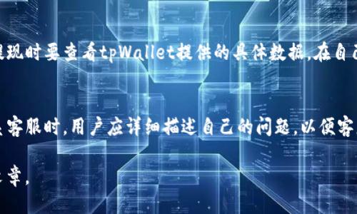 思考一个且的

ziaoti如何将tpWallet资金提现到银行卡？详细步骤与注意事项/ziaoti
```

相关的关键词

tpWallet, 提现, 银行卡, 加密货币/guanjianci
```

内容主体大纲

1. **引言**
   - tpWallet的介绍
   - 为什么人们需要将资金提现到银行卡

2. **tpWallet提现到银行卡的基本步骤**
   - 安全验证
   - 选择提现方式
   - 输入提现金额
   - 确认提现信息

3. **提现过程中的常见问题**
   - 提现是否有手续费？
   - 提现到账时间
   - 提现金额的限制

4. **如何确保提现过程安全**
   - 开启二次验证
   - 提供最新的银行卡信息
   - 注意钓鱼网站和骗局

5. **总结与建议**
   - 成功提现的注意事项
   - 常见问题汇总
   - 联系客服的渠道

6. **相关问题解答**
   - 1. tpWallet提现到银行卡需要多长时间？
   - 2. 提现时需要支付哪些费用？
   - 3. 如果提现失败该怎么办？
   - 4. 如何验证我的银行卡信息的安全性？
   - 5. 提现限额是什么？
   - 6. 如何联系tpWallet客服？

---

### 引言
在当今快速发展的数字货币市场中，tpWallet作为一种常见的加密货币钱包，受到了越来越多用户的青睐。然而，许多用户在使用后都面临一个重要问题，就是如何将自己在tpWallet中的资金提现到银行卡。这一过程虽然看似简单，但也涉及到多个步骤和注意事项。

在本文中，我们将详细介绍从tpWallet提现到银行卡的具体步骤，包括常见问题及其解决方案，让您在进行提现时更加顺畅。

### tpWallet提现到银行卡的基本步骤
安全验证
在开始提现之前，tpWallet会要求用户进行一定的安全验证。这是为了保护用户的资金安全。用户可能需要输入账号密码、短信验证码等信息。确保所有信息都输入正确，以避免因验证失败导致提现失败。

选择提现方式
tpWallet支持多种提现方式，用户需要根据自己的需求选择适合的方法。一般来说，提现到银行卡是最常见的方式。在选择银行卡提现时，确保输入的银行卡信息正确，包括银行名称、账号等。

输入提现金额
接下来，用户需要在系统中输入希望提现的金额。一定要注意，系统可能会有最低提现额度限制，确保您输入的金额符合要求。此外，还要考虑到账时间，适当调整提现金额。

确认提现信息
最后一步，仔细核对输入的信息，包括银行卡号、提现金额等，确保没有错误后，提交提现申请。系统会进行处理，并会在一定时间内完成提现。

### 提现过程中的常见问题
提现是否有手续费？
许多用户在提现过程中最关心的一个问题就是手续费。tpWallet在提现时可能会收取一定的手续费，具体费用标准会根据不同的提现方式而有所不同。一般而言，手续费在提交提现申请时会提前告知用户，因此用户在选择提现时，需要关注相关信息，以避免不必要的损失。

提现到账时间
提现到账时间是许多用户非常关注的另一个问题。tpWallet提现到银行卡的时间通常在1-5个工作日之间。实际到账时间可能受到银行处理时间、提现申请提交时间等多种因素的影响。

提现金额的限制
每个平台对提现金额都有一定的限制，tpWallet也不例外。一般来说，用户在提现时应该查看平台的相关公告，确认最低提现金额和最高提现金额，从而避免因超出限制而无法提现的情况。

### 如何确保提现过程安全
开启二次验证
为确保提现的安全性，建议用户在tpWallet中开启二次验证。这种验证方式可以有效防止非法登录和资金盗取，用户在进行重要操作时，系统会向绑定的手机发送验证码，确保是本人操作。

提供最新的银行卡信息
用户在进行提现时，应确保所提供的银行卡信息是最新的。若银行卡信息不准确，将导致提现失败或资金的错误发送。所以，及时更新银行卡信息是至关重要的。

注意钓鱼网站和骗局
在进行任何加密货币交易时，用户需提高警惕，避免受到钓鱼网站或骗局的侵害。务必确保访问的是tpWallet的官方网址，避免误入假网站，从而导致信息泄露和资金损失。

### 总结与建议
成功提现的注意事项
在成功提现过程中，用户应格外关注提现信息的准确性，在每个步骤中保持谨慎。此外，还要定期检查账户的安全设置，及早发现任何异常活动，确保资金安全。

常见问题汇总
在本文中，我们讨论了从tpWallet提现到银行卡的各个流程及注意事项，希望能帮到用户在后续操作中更加顺利。然而，用户仍然可能会有许多疑问，建议定期查阅tpWallet的官方FAQ页面以及相关社区的最新动态。

联系客服的渠道
如果在提现过程中遇到任何问题，用户可以通过tpWallet的官方网站获取客户服务支持。无论是在线咨询还是电话支持，及时联系专业客服能帮助用户快速解决问题，确保提现顺利完成。

### 相关问题解答
tpWallet提现到银行卡需要多长时间？
提现的到账时间通常会因多种因素而有所不同，例如提现申请的提交时间、银行的处理时间等。一般来说，tpWallet在用户提交提现申请后的1-5个工作日内会处理。瞬时提现服务可能会在某些情况下加快这个过程，但是并不一定所有银行卡都支持。

提现时需要支付哪些费用？
通常情况下，tpWallet在提现时会收取一定的手续费。这些费用可能与提现金额、提现方式以及使用的银行有关。有时候，用户在提交提现申请时，会获得关于费用的通知。在使用之前请确保了解这些费用，以便能够合理规划自己的资金。

如果提现失败该怎么办？
在提现过程中可能会出现资金提现失败的情况。这种情况下，用户应仔细查看原因，可能是由于银行卡信息填写错误、达到提现限额等问题。用户可以通过联系客服获取帮助，确认提现失败的原因，并作出相应的解决措施。

如何验证我的银行卡信息的安全性？
确保银行卡信息安全的方法之一是定期检查自己的银行卡信息，确保没有受到欺诈。同时，不要在不安全的网络环境中进行相关操作，使用安全的设备和强大的密码保护您的账户。同时定期更新密码，避免泄露。

提现限额是什么？
tpWallet通常会设置每日和每月的提现限额，以确保安全和合理使用。具体的限额可能会有所不同，因此用户在提现时要查看tpWallet提供的具体数据。在自己的账户设置中，用户应查看有关限额的最新信息。

如何联系tpWallet客服？
用户可以通过tpWallet的官方网站获得客服支持，通常网站上会提供在线聊天、电子邮件和电话支持的选项。联系客服时，用户应详细描述自己的问题，以便客服能够迅速定位问题并帮助您解决。

以上为内容大纲和详细问题解答。这些段落和问题可以根据需要逐步扩展每个点，以形成完整的3500字以上的文章。
