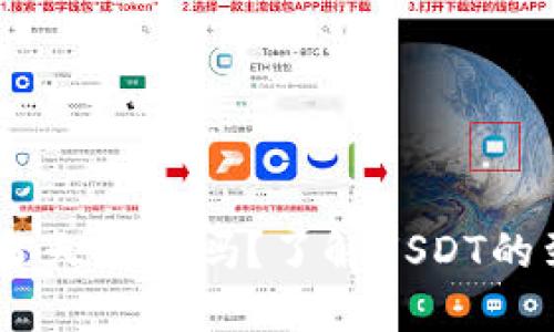 钱包收的USDT当天能用吗?了解USDT的到账与使用时间