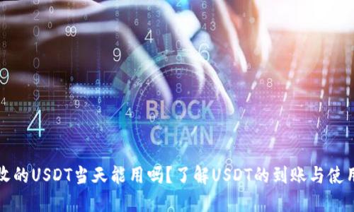 钱包收的USDT当天能用吗?了解USDT的到账与使用时间