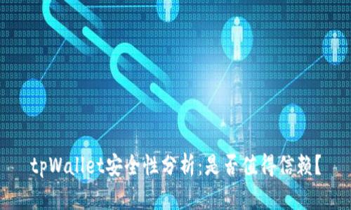 tpWallet安全性分析:是否值得信赖?