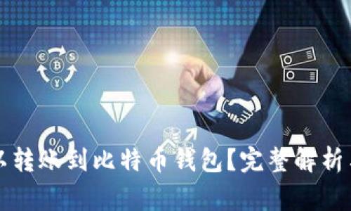 以太坊是否可以转账到比特币钱包?完整解析与常见问题解答