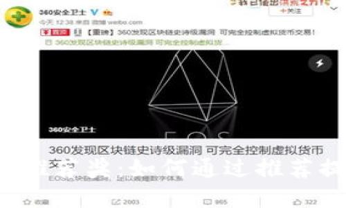 tpWallet推荐奖:如何通过推荐提升收益?