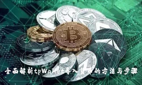全面解析tpWallet导入货币的方法与步骤