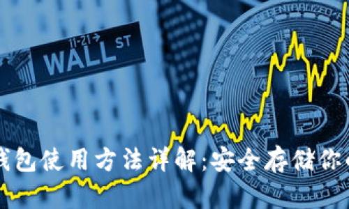 比特币冷钱包使用方法详解:安全存储你的数字资产