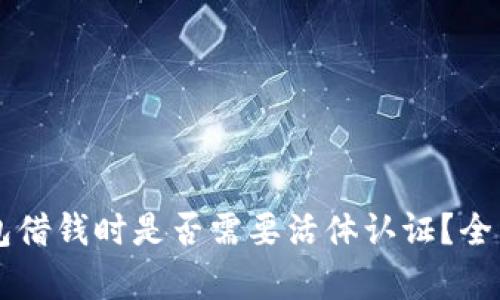OP钱包借钱时是否需要活体认证?全面解析