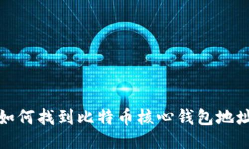 如何找到比特币核心钱包地址