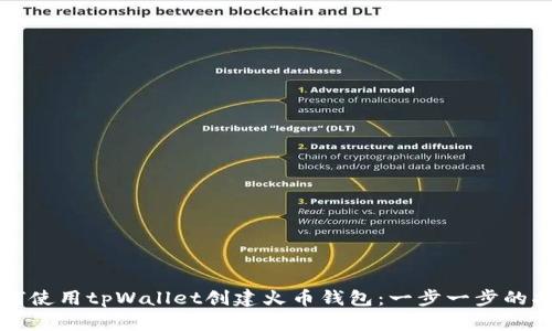 如何使用tpWallet创建火币钱包:一步一步的指南