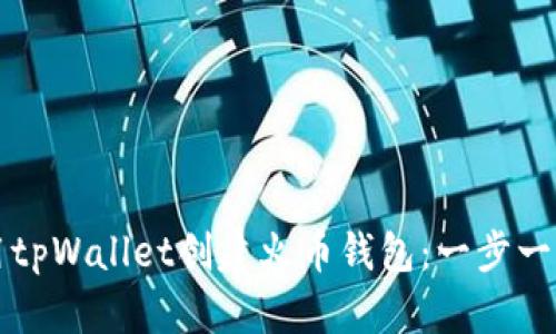 如何使用tpWallet创建火币钱包:一步一步的指南