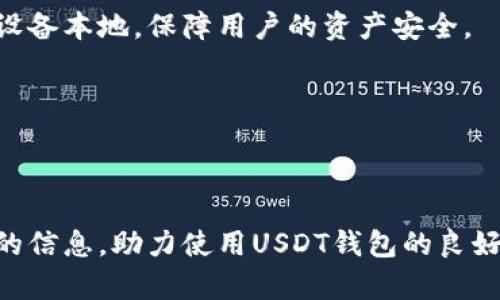 jiaotiUSDT钱包官方APP最新版：安全便捷的数字货币管理工具/jiaoti
USDT钱包, 官方APP, 数字货币, 安全便捷/guanjianci

### 内容主体大纲

1. **引言**
   - USDT与数字货币的背景简介
   - USDT钱包的重要性

2. **USDT钱包官方APP的优势**
   - 安全性
   - 用户体验
   - 资产管理
   - 更新与支持

3. **如何下载和安装USDT钱包官方APP**
   - 适用于的设备
   - 下载步骤详解
   - 安装中的注意事项

4. **USDT钱包的功能介绍**
   - 余额查询
   - 交易功能
   - 多币种支持
   - 附加功能（例如，兑换、交易历史）

5. **使用USDT钱包的注意事项**
   - 安全设置
   - 备份与恢复
   - 防诈骗指南

6. **常见问题解答**
   - USDT钱包是否安全？
   - 如何管理和存储我的密钥？
   - 如果手机丢失，我该如何恢复USDT钱包？
   - USDT钱包APP的交易费是多少？
   - 如何处理交易延迟等问题？
   - 有哪些其他推荐的USDT钱包？

7. **结语**
   - 总结USDT钱包官方APP的优势与必要性
   - 对新用户的建议

### 正文内容

#### 引言

随着数字货币的迅猛发展，USDT（泰达币）作为一种稳定币，越来越受到投资者和交易者的关注。USDT的价值与美元挂钩，使其在波动剧烈的加密货币市场中成为一种相对稳定的资产选择。因此，拥有一个便捷、安全的USDT钱包显得尤为重要。官方推出的USDT钱包APP即为用户提供了一种有效的解决方案，不仅安全可靠，还具备优秀的用户体验。

#### USDT钱包官方APP的优势

USDT钱包官方APP以其多种优势在数字货币管理中脱颖而出。首先，安全性是众多用户关注的重点。官方APP在技术上提供了多重加密及隐私保护机制，确保用户资产的安全。其次，用户体验方面，APP界面友好，操作流程简单易懂，适合不同层次的用户。此外，APP还提供实时的资金管理功能，用户可以随时查看和管理自己的资产，确保资产的流动性。官方还定期更新和维护，用户在使用过程中能够享受到稳定的服务。

#### 如何下载和安装USDT钱包官方APP

想要获得USDT钱包官方APP，用户可以通过官方渠道进行下载。无论是安卓系统还是iOS系统，用户只需访问官方网站或应用商店，搜索“USDT钱包”即可找到最新版APP。下载完成后，安装过程非常简单，按提示操作即可。在安装过程中，用户应留意权限设置，确保APP的权限设置符合自己的使用习惯，特别是在网络连接方面，选择安全的Wi-Fi环境进行下载和安装。

#### USDT钱包的功能介绍

USDT钱包官方APP提供多种功能，用户可以通过APP进行余额查询、交易、资产转换等。首先，余额查询功能使用户能够实时了解其资产状况。其次，交易功能方便用户随时随地进行USDT转账和收款，APP支持多种币种的兑换，用户还可以查看详细的交易历史跡象。此外，APP还会定期推出附加功能，提升用户的体验，如市场行情分析、投资建议等。

#### 使用USDT钱包的注意事项

在使用USDT钱包时，安全永远是第一位的。用户需要设置强密码并启用双重验证功能，增加账户的安全性。此外，用户还应定期备份自己的钱包，将关键数据保存在安全的位置，以防设备丢失或损坏。防诈骗指南也是用户必须重视的内容，及时了解最新的安全漏洞和诈骗手法，增强自身的防范意识。

#### 常见问题解答

##### USDT钱包是否安全？

USDT钱包是否安全？

USDT钱包的安全性问题是许多用户在选择数字货币钱包时的主要关注点。USDT钱包官方APP在安全性上采取了多重措施，确保用户的资产不被泄露或盗取。首先，官方APP采用了先进的加密技术，保障用户的数据在传输过程中不被窃取。此外，USDT钱包支持双重认证机制，这意味着即使黑客获取了用户的密码，没有第二个认证步骤也无法进入账户。

为进一步增强安全性，用户应定期更新密码及相关安全设置，避免使用容易猜测的密码。同时，定期关注官方发布的安全公告，了解最新的安全动态和防范措施。如果用户发现异常交易或账户信息不对称，应立即联系官方客服进行处理。总体而言，选择USDT钱包官方APP作为资金管理工具，安全性有保障，但用户自身的安全意识也至关重要。

##### 如何管理和存储我的密钥？

如何管理和存储我的密钥？

在使用USDT钱包或其他数字货币钱包时，管理和存储私钥是每个用户必须重视的内容。私钥是用户访问和管理其数字资产的唯一凭证，失去私钥等于失去资产。因此，妥善管理私钥至关重要。建议用户采用多种方式来存储私钥，如硬件钱包、纸钱包或在加密的云存储中保留。无论选择哪种方式，都必须确保私钥不会泄露给他人。

纸钱包是一个较为安全的选择，用户可以将私钥和公钥打印在纸上并妥善保管，避免电子设备被黑客攻击。但在使用纸钱包时，用户应该注意防火、防水等物理损坏。此外，硬件钱包如Ledger、Trezor等，也是安全存储私钥的理想选择，专为存储私钥而设计，能够有效抵抗黑客入侵。

在存储和管理私钥时，用户还应定期备份，确保在设备损坏或丢失情况下能迅速恢复。同时，尽量避免在公共场所或不信任的设备上进行与私钥相关的操作，提高风险意识，从源头上杜绝资产安全隐患。

##### 如果手机丢失，我该如何恢复USDT钱包？

如果手机丢失，我该如何恢复USDT钱包？

手机丢失可能会让用户感到无助，但若用户在使用USDT钱包时采取了备份措施，则可以顺利恢复。首先，用户在注册USDT钱包APP时应该进行备份，通常包括备份助记词或恢复码。这些信息是重建钱包的关键。当用户的手机遗失后，使用另一部手机下载USDT钱包APP，再选择“恢复钱包”等相关选项，输入助记词即可恢复账户。

需要提醒的是，助记词和恢复码务必妥善保管，切勿将其张贴在明显位置或上传至网络，以免被他人获取。建议将这些信息保存在保险箱中或使用加密方式存储在云端。

若用户没有备份，可能会导致资产无法找回。因此，在未能找回手机前，建议用户立即联系官方客服，冻结账户，防止他人冒用。同时，保持与官方客服的沟通，确保资产安全。

##### USDT钱包APP的交易费是多少？

USDT钱包APP的交易费是多少？

USDT钱包APP的交易费用因多种因素而异，主要取决于用户执行的交易类型及所选择的网络。一般来说，USDT钱包的交易费相对较低，只需支付网络交易费用。该费用主要由区块链网络及供需量决定，繁忙时段交易费用可能会有所增加。

在USDT钱包APP中，用户通常可以在进行每笔交易前确认所需支付的费用，确保在交易时选择合适的费用策略。此外，不同平台间的交易费用也可能有所不同，建议用户在进行大额交易时，提前了解相关费用，以避免不必要的损失。

在选择USDT钱包时，除了关注交易费用，还应留意平台的安全性和信誉。即便交易费用稍高，但若平台安全性和用户体验优秀，依然值得选择。

##### 如何处理交易延迟等问题？

如何处理交易延迟等问题？

交易延迟是数字货币用户常遇到的问题，这可能由多种因素引起，包括网络拥堵、手续费设置过低等。若用户在使用USDT钱包进行交易时发现交易延迟，可以采取以下步骤进行处理。

首先，用户应在USDT钱包中查看交易状态，确认交易是否已被网络确认。若交易处于“待确认”状态，可能是网络拥堵导致的，这时可以选择耐心等待，稍后查看其状态。

如果用户认为交易延迟过长，可以尝试在钱包中为该交易设置更高的手续费，使其在网络中优先确认。此外，若交易未成功，可选择重新发送交易。这种情况下，用户应确保网络状态良好，并确保正确输入受款人地址和金额，避免因错误导致交易失败。

与此同时，用户可以通过社交平台或官方客服获取最新的网络状态信息，了解当前的网络拥堵情况和解决方案，减少因不必要信息引起的迷惑。

##### 有哪些其他推荐的USDT钱包？

有哪些其他推荐的USDT钱包？

除了USDT钱包官方APP外，市场上还有许多其他优秀的USDT钱包可供选择。选择钱包时，用户应考虑安全性、用户体验及多币种支持等因素。这是确保用户数字资产安全的重要一步。

如广受欢迎的币安钱包，支持多种数字货币，并具备强大的安全性和流畅的使用体验。此外，它还支持NFT和DeFi交易，适合需求多样化的用户。

还有Trust Wallet，这是一个去中心化的钱包，除了支持USDT外，还支持大量其他加密资产并拥有友好的用户界面，适合新手使用。同时，Trust Wallet具备强大的安全性，用户的私钥储存在设备本地，保障用户的资产安全。

其他推荐的选择还包括Exodus、Ledger、Trezor等硬件钱包和软件钱包。各类钱包的选择应根据个人的资产安全需求、使用习惯及交易频率等综合考虑，来找出最合适的信息。

#### 结语

总体而言，USDT钱包官方APP以其安全性、用户友好性和多种功能，成为数字货币管理的重要工具。对于新用户来说，掌握使用技巧、了解安全保障措施至关重要。希望本文能为大家提供有价值的信息，助力使用USDT钱包的良好体验。