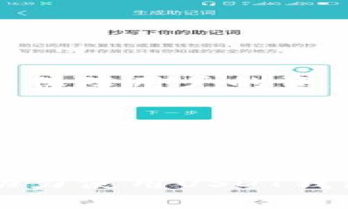 jiaotiUSDT钱包官方APP最新版：安全便捷的数字货币管理工具/jiaoti
USDT钱包, 官方APP, 数字货币, 安全便捷/guanjianci

### 内容主体大纲

1. **引言**
   - USDT与数字货币的背景简介
   - USDT钱包的重要性

2. **USDT钱包官方APP的优势**
   - 安全性
   - 用户体验
   - 资产管理
   - 更新与支持

3. **如何下载和安装USDT钱包官方APP**
   - 适用于的设备
   - 下载步骤详解
   - 安装中的注意事项

4. **USDT钱包的功能介绍**
   - 余额查询
   - 交易功能
   - 多币种支持
   - 附加功能（例如，兑换、交易历史）

5. **使用USDT钱包的注意事项**
   - 安全设置
   - 备份与恢复
   - 防诈骗指南

6. **常见问题解答**
   - USDT钱包是否安全？
   - 如何管理和存储我的密钥？
   - 如果手机丢失，我该如何恢复USDT钱包？
   - USDT钱包APP的交易费是多少？
   - 如何处理交易延迟等问题？
   - 有哪些其他推荐的USDT钱包？

7. **结语**
   - 总结USDT钱包官方APP的优势与必要性
   - 对新用户的建议

### 正文内容

#### 引言

随着数字货币的迅猛发展，USDT（泰达币）作为一种稳定币，越来越受到投资者和交易者的关注。USDT的价值与美元挂钩，使其在波动剧烈的加密货币市场中成为一种相对稳定的资产选择。因此，拥有一个便捷、安全的USDT钱包显得尤为重要。官方推出的USDT钱包APP即为用户提供了一种有效的解决方案，不仅安全可靠，还具备优秀的用户体验。

#### USDT钱包官方APP的优势

USDT钱包官方APP以其多种优势在数字货币管理中脱颖而出。首先，安全性是众多用户关注的重点。官方APP在技术上提供了多重加密及隐私保护机制，确保用户资产的安全。其次，用户体验方面，APP界面友好，操作流程简单易懂，适合不同层次的用户。此外，APP还提供实时的资金管理功能，用户可以随时查看和管理自己的资产，确保资产的流动性。官方还定期更新和维护，用户在使用过程中能够享受到稳定的服务。

#### 如何下载和安装USDT钱包官方APP

想要获得USDT钱包官方APP，用户可以通过官方渠道进行下载。无论是安卓系统还是iOS系统，用户只需访问官方网站或应用商店，搜索“USDT钱包”即可找到最新版APP。下载完成后，安装过程非常简单，按提示操作即可。在安装过程中，用户应留意权限设置，确保APP的权限设置符合自己的使用习惯，特别是在网络连接方面，选择安全的Wi-Fi环境进行下载和安装。

#### USDT钱包的功能介绍

USDT钱包官方APP提供多种功能，用户可以通过APP进行余额查询、交易、资产转换等。首先，余额查询功能使用户能够实时了解其资产状况。其次，交易功能方便用户随时随地进行USDT转账和收款，APP支持多种币种的兑换，用户还可以查看详细的交易历史跡象。此外，APP还会定期推出附加功能，提升用户的体验，如市场行情分析、投资建议等。

#### 使用USDT钱包的注意事项

在使用USDT钱包时，安全永远是第一位的。用户需要设置强密码并启用双重验证功能，增加账户的安全性。此外，用户还应定期备份自己的钱包，将关键数据保存在安全的位置，以防设备丢失或损坏。防诈骗指南也是用户必须重视的内容，及时了解最新的安全漏洞和诈骗手法，增强自身的防范意识。

#### 常见问题解答

##### USDT钱包是否安全？

USDT钱包是否安全？

USDT钱包的安全性问题是许多用户在选择数字货币钱包时的主要关注点。USDT钱包官方APP在安全性上采取了多重措施，确保用户的资产不被泄露或盗取。首先，官方APP采用了先进的加密技术，保障用户的数据在传输过程中不被窃取。此外，USDT钱包支持双重认证机制，这意味着即使黑客获取了用户的密码，没有第二个认证步骤也无法进入账户。

为进一步增强安全性，用户应定期更新密码及相关安全设置，避免使用容易猜测的密码。同时，定期关注官方发布的安全公告，了解最新的安全动态和防范措施。如果用户发现异常交易或账户信息不对称，应立即联系官方客服进行处理。总体而言，选择USDT钱包官方APP作为资金管理工具，安全性有保障，但用户自身的安全意识也至关重要。

##### 如何管理和存储我的密钥？

如何管理和存储我的密钥？

在使用USDT钱包或其他数字货币钱包时，管理和存储私钥是每个用户必须重视的内容。私钥是用户访问和管理其数字资产的唯一凭证，失去私钥等于失去资产。因此，妥善管理私钥至关重要。建议用户采用多种方式来存储私钥，如硬件钱包、纸钱包或在加密的云存储中保留。无论选择哪种方式，都必须确保私钥不会泄露给他人。

纸钱包是一个较为安全的选择，用户可以将私钥和公钥打印在纸上并妥善保管，避免电子设备被黑客攻击。但在使用纸钱包时，用户应该注意防火、防水等物理损坏。此外，硬件钱包如Ledger、Trezor等，也是安全存储私钥的理想选择，专为存储私钥而设计，能够有效抵抗黑客入侵。

在存储和管理私钥时，用户还应定期备份，确保在设备损坏或丢失情况下能迅速恢复。同时，尽量避免在公共场所或不信任的设备上进行与私钥相关的操作，提高风险意识，从源头上杜绝资产安全隐患。

##### 如果手机丢失，我该如何恢复USDT钱包？

如果手机丢失，我该如何恢复USDT钱包？

手机丢失可能会让用户感到无助，但若用户在使用USDT钱包时采取了备份措施，则可以顺利恢复。首先，用户在注册USDT钱包APP时应该进行备份，通常包括备份助记词或恢复码。这些信息是重建钱包的关键。当用户的手机遗失后，使用另一部手机下载USDT钱包APP，再选择“恢复钱包”等相关选项，输入助记词即可恢复账户。

需要提醒的是，助记词和恢复码务必妥善保管，切勿将其张贴在明显位置或上传至网络，以免被他人获取。建议将这些信息保存在保险箱中或使用加密方式存储在云端。

若用户没有备份，可能会导致资产无法找回。因此，在未能找回手机前，建议用户立即联系官方客服，冻结账户，防止他人冒用。同时，保持与官方客服的沟通，确保资产安全。

##### USDT钱包APP的交易费是多少？

USDT钱包APP的交易费是多少？

USDT钱包APP的交易费用因多种因素而异，主要取决于用户执行的交易类型及所选择的网络。一般来说，USDT钱包的交易费相对较低，只需支付网络交易费用。该费用主要由区块链网络及供需量决定，繁忙时段交易费用可能会有所增加。

在USDT钱包APP中，用户通常可以在进行每笔交易前确认所需支付的费用，确保在交易时选择合适的费用策略。此外，不同平台间的交易费用也可能有所不同，建议用户在进行大额交易时，提前了解相关费用，以避免不必要的损失。

在选择USDT钱包时，除了关注交易费用，还应留意平台的安全性和信誉。即便交易费用稍高，但若平台安全性和用户体验优秀，依然值得选择。

##### 如何处理交易延迟等问题？

如何处理交易延迟等问题？

交易延迟是数字货币用户常遇到的问题，这可能由多种因素引起，包括网络拥堵、手续费设置过低等。若用户在使用USDT钱包进行交易时发现交易延迟，可以采取以下步骤进行处理。

首先，用户应在USDT钱包中查看交易状态，确认交易是否已被网络确认。若交易处于“待确认”状态，可能是网络拥堵导致的，这时可以选择耐心等待，稍后查看其状态。

如果用户认为交易延迟过长，可以尝试在钱包中为该交易设置更高的手续费，使其在网络中优先确认。此外，若交易未成功，可选择重新发送交易。这种情况下，用户应确保网络状态良好，并确保正确输入受款人地址和金额，避免因错误导致交易失败。

与此同时，用户可以通过社交平台或官方客服获取最新的网络状态信息，了解当前的网络拥堵情况和解决方案，减少因不必要信息引起的迷惑。

##### 有哪些其他推荐的USDT钱包？

有哪些其他推荐的USDT钱包？

除了USDT钱包官方APP外，市场上还有许多其他优秀的USDT钱包可供选择。选择钱包时，用户应考虑安全性、用户体验及多币种支持等因素。这是确保用户数字资产安全的重要一步。

如广受欢迎的币安钱包，支持多种数字货币，并具备强大的安全性和流畅的使用体验。此外，它还支持NFT和DeFi交易，适合需求多样化的用户。

还有Trust Wallet，这是一个去中心化的钱包，除了支持USDT外，还支持大量其他加密资产并拥有友好的用户界面，适合新手使用。同时，Trust Wallet具备强大的安全性，用户的私钥储存在设备本地，保障用户的资产安全。

其他推荐的选择还包括Exodus、Ledger、Trezor等硬件钱包和软件钱包。各类钱包的选择应根据个人的资产安全需求、使用习惯及交易频率等综合考虑，来找出最合适的信息。

#### 结语

总体而言，USDT钱包官方APP以其安全性、用户友好性和多种功能，成为数字货币管理的重要工具。对于新用户来说，掌握使用技巧、了解安全保障措施至关重要。希望本文能为大家提供有价值的信息，助力使用USDT钱包的良好体验。