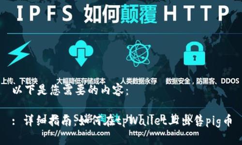 以下是您需要的内容:
: 详细指南:如何在tpWallet上出售pig币