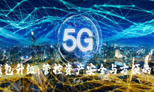 以太坊钱包升级:管控资产安全与方便的必备步骤