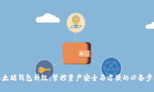 以太坊钱包升级:管控资产安全与方便的必备步骤