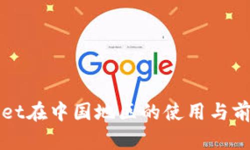 tpWallet在中国地区的使用与前景分析