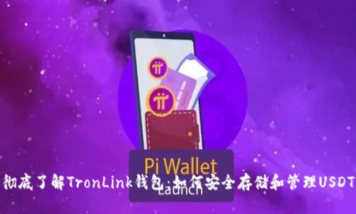 彻底了解TronLink钱包:如何安全存储和管理USDT