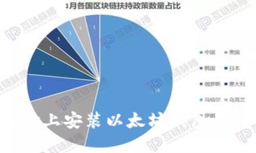 如何在Windows上安装以太坊钱包:详细步骤与指南