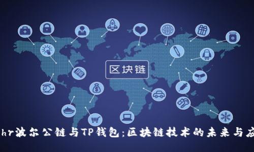 Bohr波尔公链与TP钱包:区块链技术的未来与应用