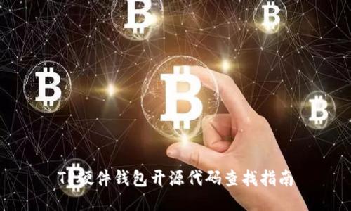 TP硬件钱包开源代码查找指南