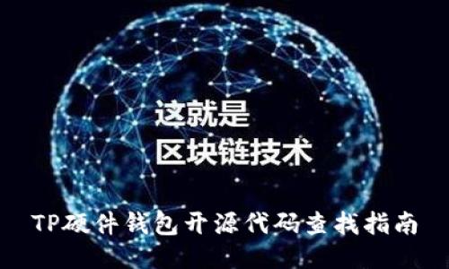 TP硬件钱包开源代码查找指南