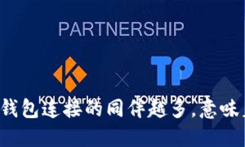 比特币钱包连接的同伴越多,意味着什么?