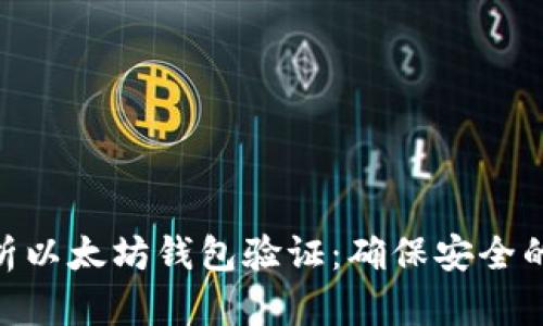 : 深入解析以太坊钱包验证:确保安全的关键步骤