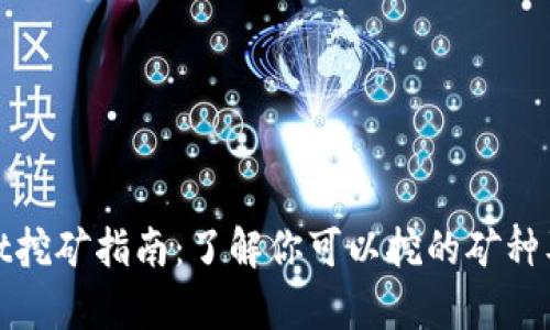 tpWallet挖矿指南:了解你可以挖的矿种及其价值