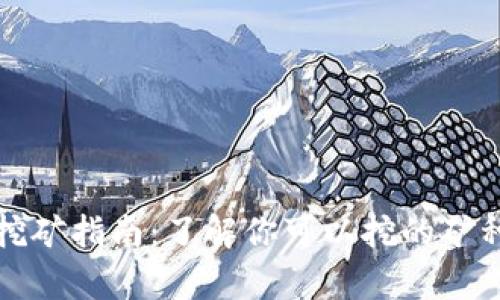 tpWallet挖矿指南:了解你可以挖的矿种及其价值