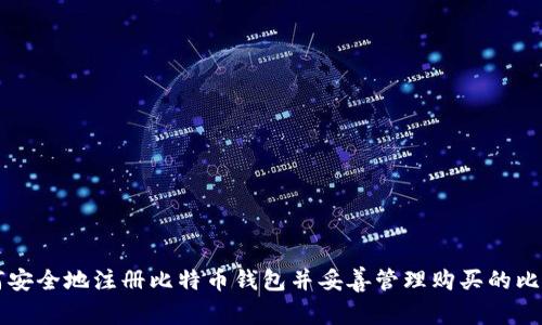 如何安全地注册比特币钱包并妥善管理购买的比特币