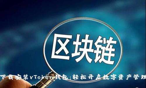如何下载安装vToken钱包：轻松开启数字资产管理之旅