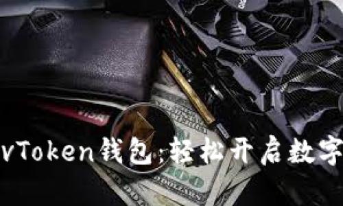 如何下载安装vToken钱包：轻松开启数字资产管理之旅