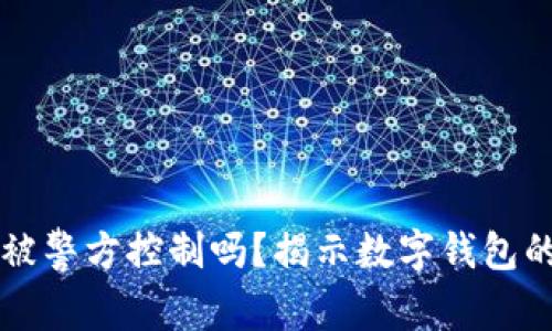 tpWallet能被警方控制吗?揭示数字钱包的安全与隐私