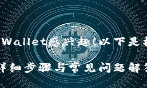 很高兴您对下载和安装tpWallet感兴趣!以下是根据您的要求提供的内容。
如何下载安装tpWallet:详细步骤与常见问题解答