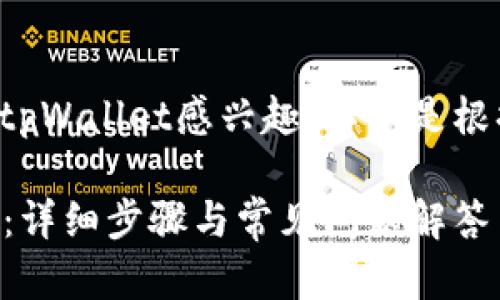 很高兴您对下载和安装tpWallet感兴趣!以下是根据您的要求提供的内容。
如何下载安装tpWallet:详细步骤与常见问题解答