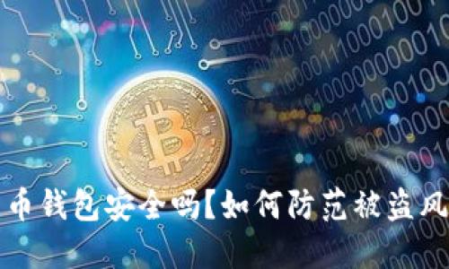 买比特币钱包安全吗?如何防范被盗风险详解