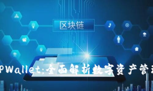 谢尔顿TPWallet:全面解析数字资产管理与安全
