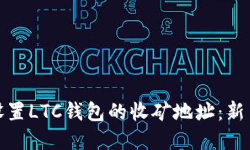 如何设置LTC钱包的收矿地址:新手攻略