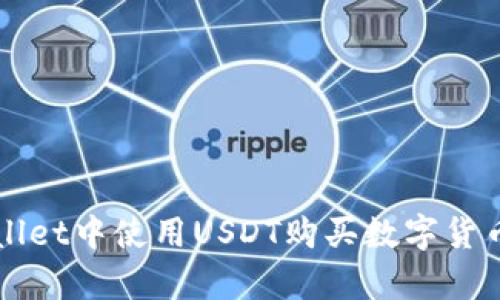 如何在tpWallet中使用USDT购买数字货币的详细指南
