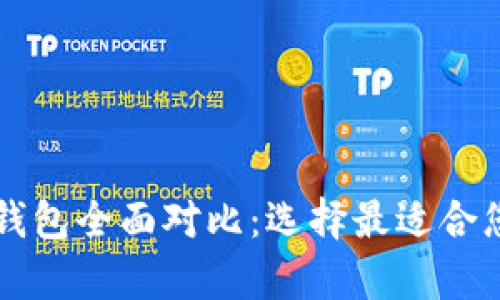 五大狗狗币钱包全面对比：选择最适合您的储存方式