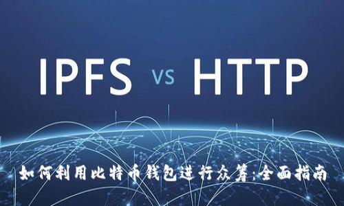 如何利用比特币钱包进行众筹:全面指南