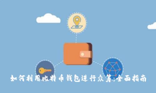 如何利用比特币钱包进行众筹:全面指南