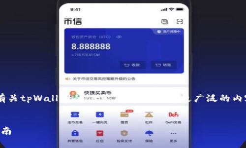 关于“tpWallet有几个吗”的问题,如果您想了解有关tpWallet的信息,我们可以在更广泛的内容中进行探讨。以下是一个可能的、关键词和大纲。
tpWallet的全面解析:它有多少个,功能与使用指南