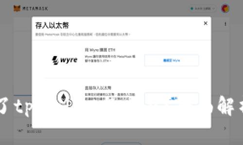 手机登录不了tpWallet怎么办？全面解析与解决方案