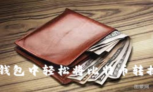 如何在Mobi钱包中轻松将比特币转换为其他货币
