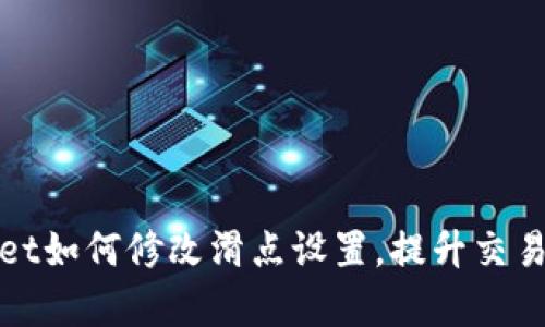 tpWallet如何修改滑点设置,提升交易成功率