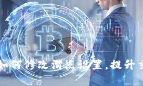 tpWallet如何修改滑点设置,提升交易成功率