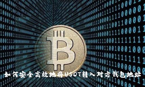 如何安全高效地将USDT转入对方钱包地址