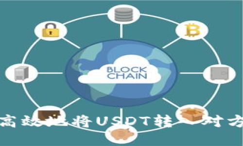 如何安全高效地将USDT转入对方钱包地址
